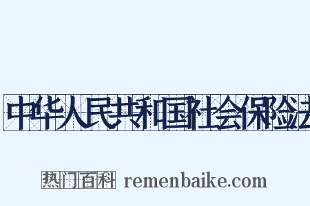 中华人民共和国社会保险法是什么意思的图片